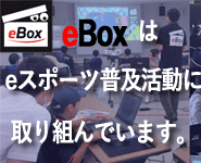 eBox eスポーツ普及活動