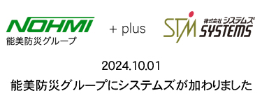 能美防災グループにシステムズが加わりました